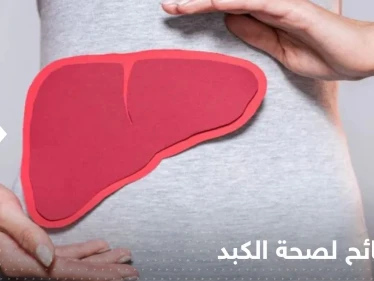 لصحة الكبد.. إليك 6 أطعمة يجب إضافتها إلى نظامك الغذائي