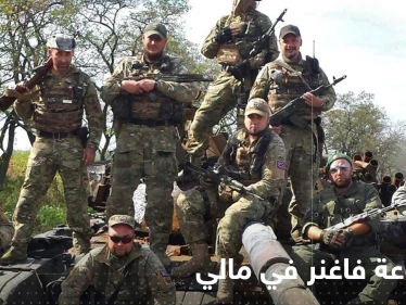 روسيا ترسل فاغنر إلى مالي بعد انسحاب الجيش الفرنسي