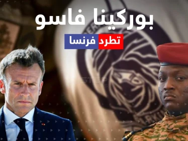 بعد لقاء سري مع موسكو.. لماذا طردت بوركينا فاسو فرنسا من أراضيها؟