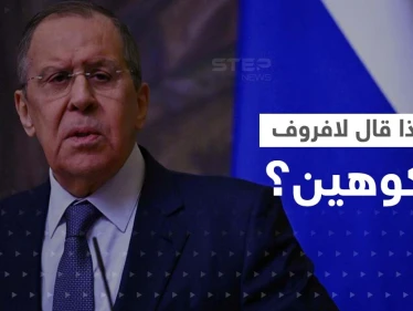 في أوّل اتصالٍ بينهما.. ماذا قال كوهين للافروف وهل أخبره برسالة بلينكن الغامضة؟