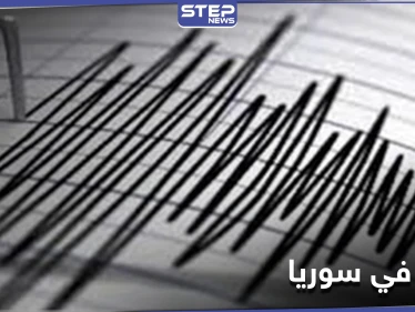 هزة أرضية تضرب عدد من المحافظات في سوريا