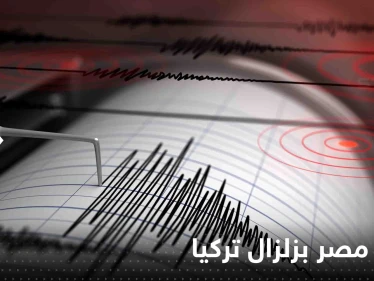 شاهد|| صورة من البحوث الفلكية توضح علاقة مصر بزلزال تركيا؟