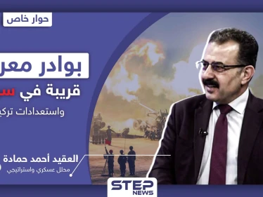 العقيد أحمد حمادة يتحدث عن بوادر معركة قريبة في سوريا وتحركٍ عسكري تركي.. ومحاور ساخنة