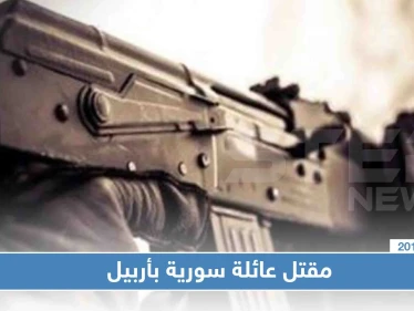 جريمة مروعة في أربيل ضحيتها عائلة سورية بأكملها