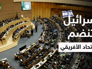 بصفة عضو مراقب.. إسرائيل تنضم للاتحاد الأفريقي