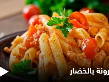طريقة تحضير المعكرونة بالخضار..بمكونات بسيطة