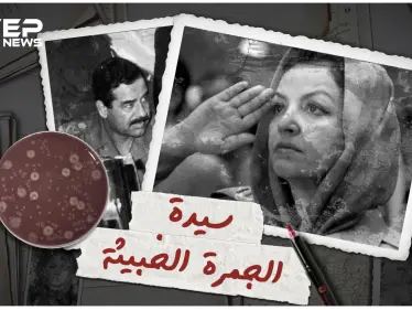 سيدة الجمرة الخبيثة .. هدى عماش أرهبت أمريكا بعلومها وتصدرت مجالس صدام حسين - وكالة ستيب نيوز
