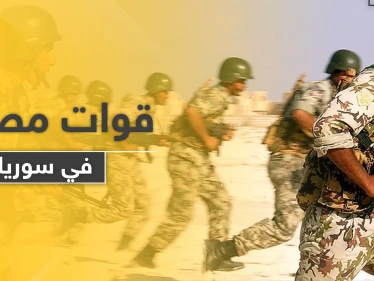نواب وضباط مخابرات مصرية يحسمون الجدل حول حقيقة وجود قوات مصرية في سوريا