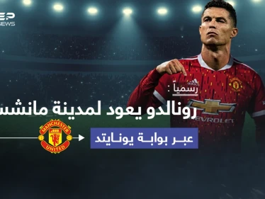 نادي مانشستر يونايتد الانكليزي، يعلن رسمياً انتقال النجم البرتغالي "كريستيانو رونالدو" إلى صفوفه، قادماً من نادي يوفنتوس الإيطالي.