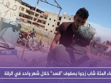 أكثر من المئة شاب زجوا بصفوف "قسد" خلال شهر واحد في الرقة