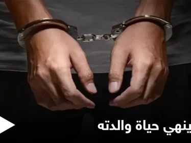 شاب يُنهي حياة والدته بطريقة وحشية في حماة.. ويتفاخر بفعلته!