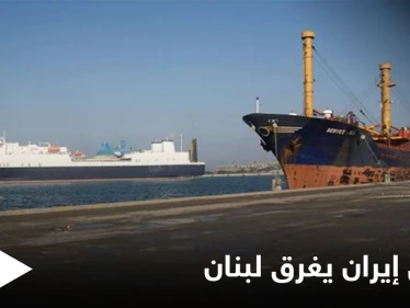 متحدّيةً الدولة اللبنانية... ميليشيا حزب الله تنقل بنزين إيران من مرفأ بانياس إلى لبنان