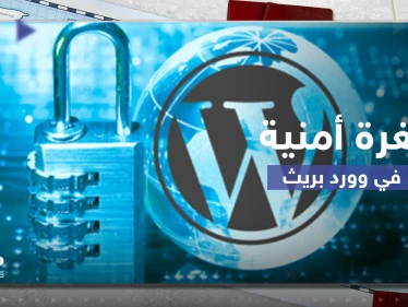 تقرير يحذر من ثغرة أمنية خطيرة في "وورد برس" يمكنها انتهاك خصوصية الملايين
