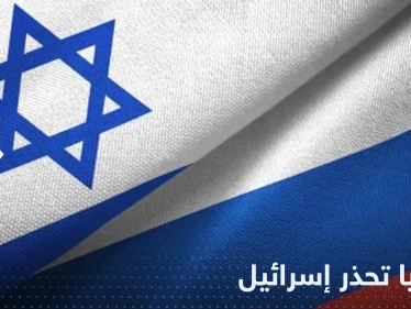 روسيا تحذر إسرائيل من خطوة "ستدمر" علاقتها مع موسكو