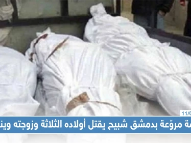 جريمة مروّعة بدمشق شبيح يقتل أولاده الثلاثة وزوجته وينتحر، والتفاصيل!!