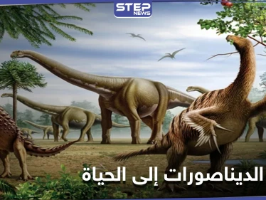 إعادة الديناصورات إلى الحياة.. إيلون ماسك يعلن عن تقنيته المبتكرة لإحياء الحيوانات المنقرضة
