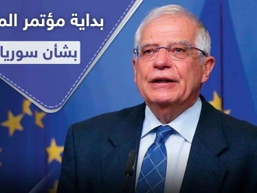 بهدف جمع المليارات للسوريين.. افتتاح مؤتمر بروكسل بمشاركة 80 دولة