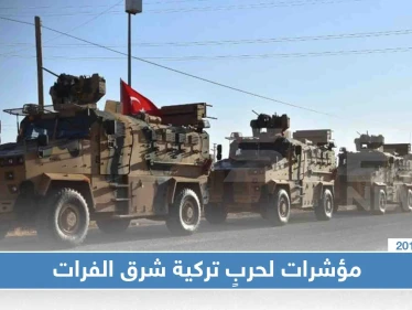 صحيفة: واشنطن ستسحب قواتها من منطقة شرق الفرات إذا أقدمت تركيا على خوض حرب هناك