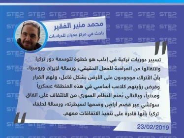 الباحث محمد منير الفقير لوكالة "ستيب": تسيير دوريات تركية في إدلب سينقل الدور التركي من المراقبة للفعل الحقيقي.