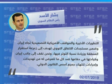 بشار الأسد يؤكد وقوفه إلى جانب إيران ضد التصعيد الأمريكي