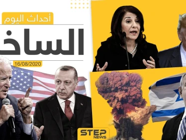 أهم أحداث سوريا والعالم- الأحد 16/08/2020