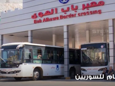معبر باب الهوى الحدودي مع تركيا يصدر بياناً هاماً للاجئين السوريين