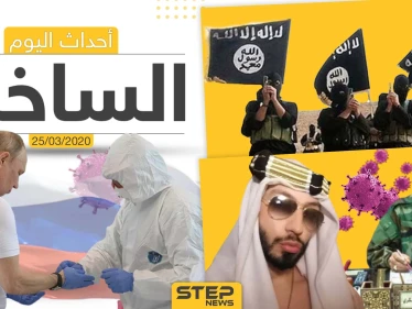 أهم أحداث سوريا والعالم- الأربعاء 25/03/2020