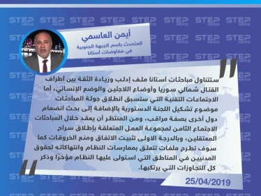 العاسمي: مباحثات أستانا ستتناول ملف إدلب وتشكيل اللجنة الدستورية وإطلاق سراح المعتقلين وخروقات النظام الأخيرة