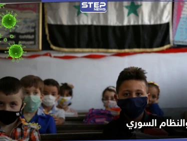 بعد تفشي كورونا فيها بكثرة.. تربية النظام السوري تحسم موقفها من إغلاق المدارس