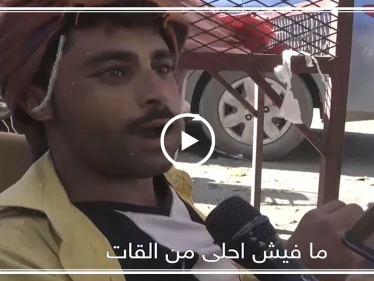 ماذا يشعر أهل اليمن عند تعاطي القات وهل هم مع منع بيعها، لتعرف الأجوبة شاهد الاستطلاع التالي