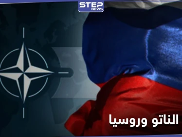 تصاعد حدة التوتر بين حلف الناتو وروسيا.. والأخيرة تتوعد
