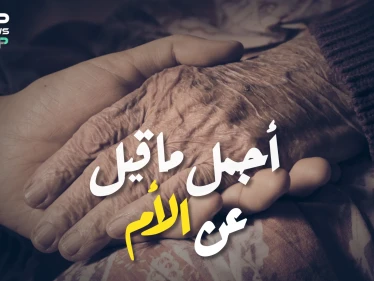 أجمل ماقيل عن الأم.. فريق منصات ستيب حول العالم يوجه رسائل للأم في عيدها