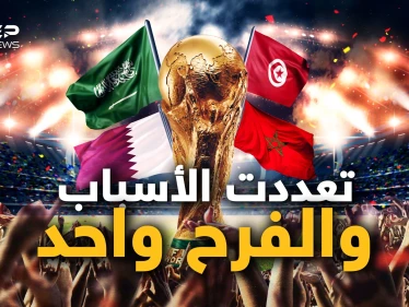 ليس بسبب العروبة وحدها.. أسباب أخرى جعلت العرب يفرحون لانتصارات منتخباتهم في المونديال