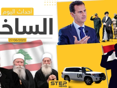 أهم أحداث سوريا والعالم- السبت 27/06/2020