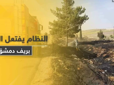 شاهد || حرائق يفتعلها جنود النظام السوري بريف دمشق لهذه الأسباب