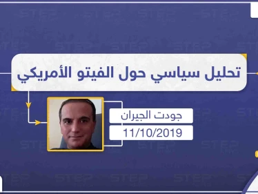 محلل سياسي لستيب: "واشنطن لن تضمن النتائج للأتراك بحال تجاوزوا الخط الأحمر بنبع السلام"