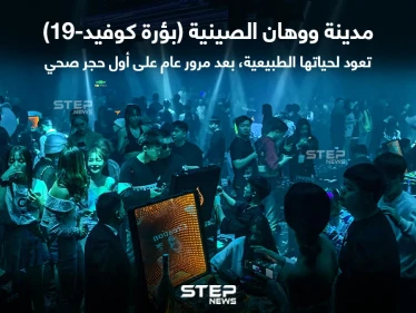 مدينة ووهان الصينية تعود لحياتها الطبيعية