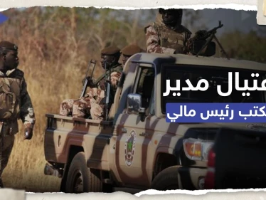 كيف اُغتيل مدير مكتب رئيس الدولة في مالي؟