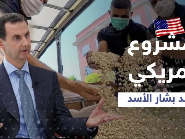 قانون أمريكي قريباً يُسمي بشار الأسد "زعيم عصابة مخدرات".. ومصدر يكشف التفاصيل