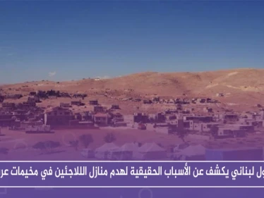 مسؤول لبناني يكشف عن الأسباب الحقيقية لهدم منازل الللاجئين في مخيمات عرسال