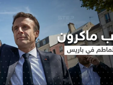 بالفيديو|| عندما صرخ مرافق ماكرون "قنبلة" قفز الرئيس.. والنتيجة "قصف طماطم" !