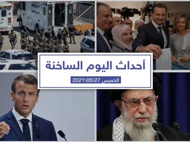 أهم أخبار اليوم في الوطن العربي والعالم- الخميس 27/05/2021