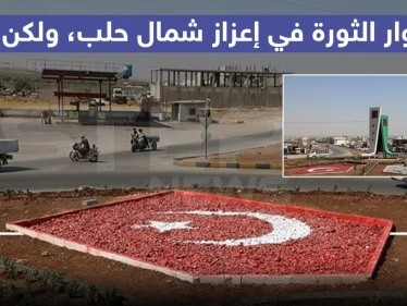 دوار الثورة في أعزاز شمال حلب ، ولكن !!