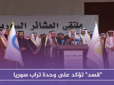 "قسد" تؤكد على وحدة تراب سوريا، وروسيا تعتبره "تقسيمًا"
