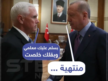 بدون طقوس ضيافة التين و تناول البوظة.. أردوغان يوقف عملياته في سوريا بقرار أمريكي.
