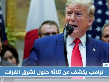 ترامب يكشف عن وجود ثلاثة حلول شرق الفرات