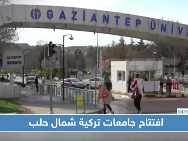 في سياق فرض الوصاية عليها.. تركيا تفتتح ثلاث جامعات شمالي حلب