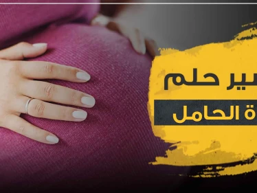 رؤية امرأة حامل في المنام بحسب الدلالات المتعددة