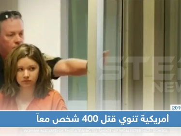 الشرطة الأمريكية تعتقل فتاة كانت تنوي قتل 400 شخص معاً !!