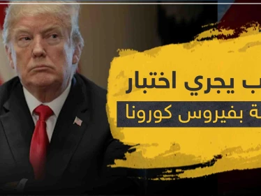 ترامب يجري اختبار الإصابة بفيروس كورونا.. فما هي النتيحة هذه المرة